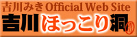 吉川ほっこり洞